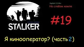 Stalker Online[На слабом компе] - #19 Как я снимал фильм (ч.2)