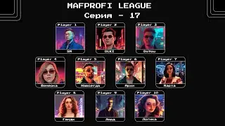 MAFPROFI LEAGUE 2023 / Цикл 2 / Серия 17  / Игра 2