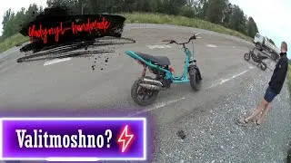 Stels vortex стант-машина. Заработала! Валит ли на заднем?