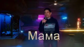 Душевная песня посвящается моей маме