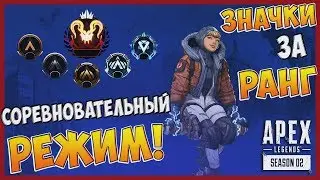 ПОДРОБНАЯ ИНФОРМАЦИЯ О НОВОМ СОРЕВНОВАТЕЛЬНОМ РЕЖИМЕ В APEX LEGENDS