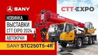 Обзор автокрана SANY STC250T5-4R на выставке СТТ