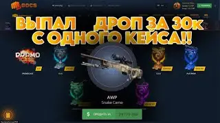 ВЫПАЛ ДРОП ЗА 30к С ОДНОГО КЕЙСА!! + ПРОМОКОДЫ ГО КС