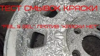 Тест смывки краски 