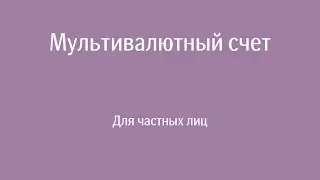 Мультивалютный счет | Частным лицам