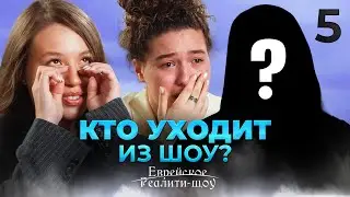 Скандал между участниками и кто самый умный? Реалити-шоу. Серия 5 | На канале Менора