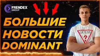 FRENDEX GROUP: БОЛЬШИЕ НОВОСТИ, DOMINANT СИСТЕМА, ВЫВОДЫ❗️❗️❗️
