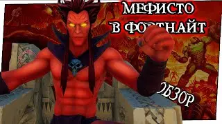 МЕФИСТО ИЗ МАРВЕЛ В ФОРТНАЙТЕ - ОБЗОР С ГЕЙМПЛЕЕМ - ФОС №28 #фортнайт #fortnite