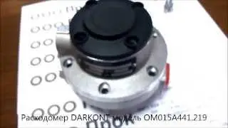 Счетчик-расходомер ДАРКОНТ модель ОМ015А441.219