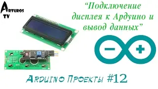 Arduino Projects #12 