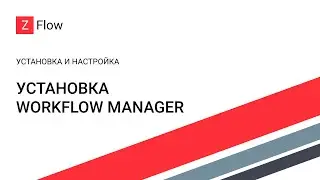 Установка Workflow Manager / Workflow Manager Installation