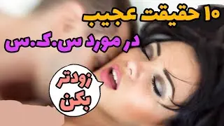 رابطه جنسی | 10 حقیقت عجیب در مورد سکس که نمیدونستین💦 
