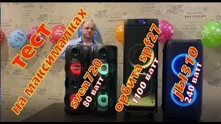 орбита spf27 jbl310 sven720 на максималках