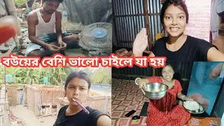 বউয়ের বেশি ভালো চাইলে যা হয় 🥰 | New bangla Daliy vlogs