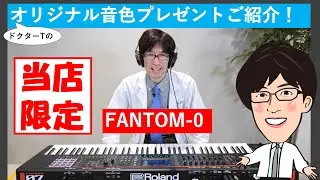 【FANTOM-0プレゼント音色紹介】ドクターTのオリジナル音色プレゼントキャンペーンのご紹介