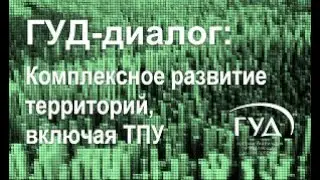 07.09.2023.  ГУД диалог. Комплексное развитие территорий, включая ТПУ