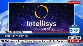 KCN Новости: Шрем запускает проект Intellisys Capital