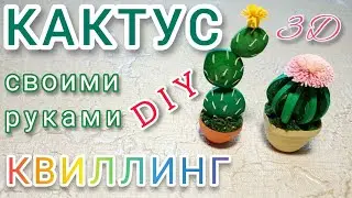Кактус из бумаги в технике квиллинг
