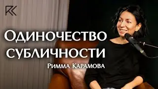 Одиночество субличности | Римма Карамова