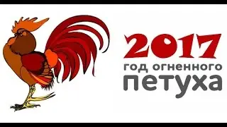Гороскоп-2017. Кому и что принесет Огненный Петух