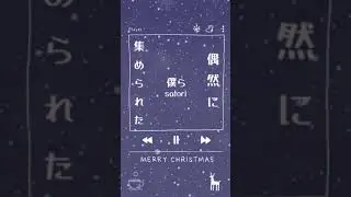 【Merry Christmas】偶然に集められた僕ら(オルゴールver.) /satori #shorts