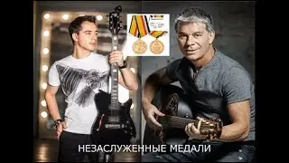 НЕЗАСЛУЖЕННЫЕ МЕДАЛИ