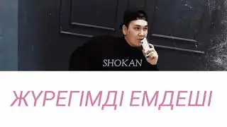 Shokan Ualikhan - Жүрегімді емдеші [ текст, lyrics ]