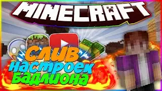 слив НАСТРОЕК модов БАДЛИОНА|SKY-WARS HYPIXEL