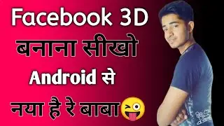 How to Upload a 3D Photo on Facebook in Android