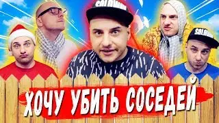 КАК НАЙТИ ХОРОШЕГО СОСЕДА / ТИПЫ СОСЕДЕЙ - МЫСЛИ ВСЛУХ