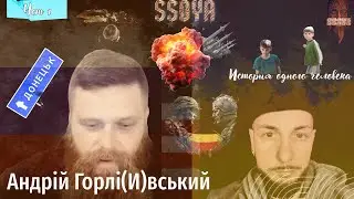 Андрей Горловский Рассказал Свою Историю с 2014 по Сегодня Андрій Горлівський Його Історія Чст 1