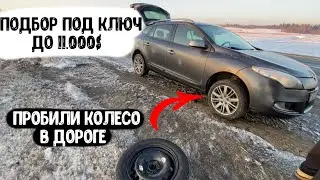 Автоподбор Минск ПОДБОР ПОД КЛЮЧ **БЮДЖЕТ ДО 11.000** НАШЛИ МАШИНУ В НОВОПОЛОЦКЕ