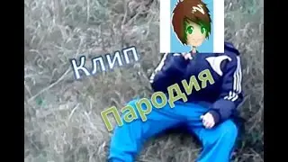 Клип-Пародия Ивангая 5 МИНУТ НАЗАД!