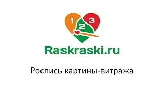 Роспись картины-витража