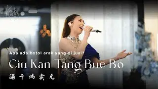 EPS 210 | Jiu Gan Tang Mai Wu - 酒干倘卖无【Adakah Botol Arak Untuk Dijual】Kartika Wang