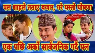 Paul Shah ले यस्तो गरे घोषणा, किन्दै पल ले यस्तो paul shah