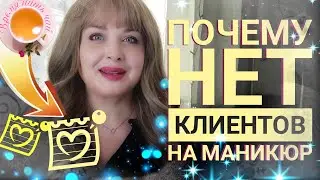 Ошибки набора клиентов на маникюр / Как найти клиентов на маникюр / Инстаграмм для мастера  маникюра