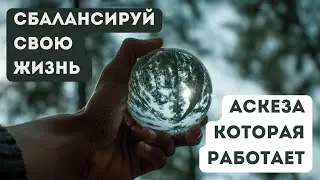 Сбалансируй жизнь | Свежий взгляд на аскезу