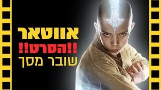 אווטאר הסרט | שובר מסך