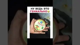 Ну ведь ето гениально🥙🤣!#shorts