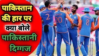 पाकिस्तान के हार के बाद क्या बोले पाकिस्तानी दिग्गज | India vs Pakistan