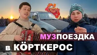 Путешествие в Корткерос | Песня под Гармонь | Корткерос