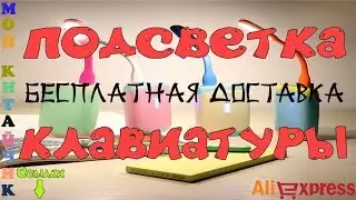 Подсветка Клавиатуры Посылка из Китая с AliExpress