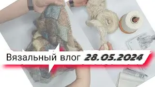 Вязальный влог 28.05.24 продвижения, распаковка пряжиновые процессы, готовые работы и проектные сумк