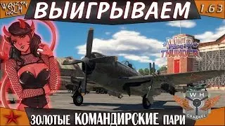 War Thunder [1.63] | Выигрываем ЗОЛОТЫЕ КОМАНДИРСКИЕ пари | Золотые бои