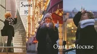 ЛУЧШИЙ ДЕНЬ В МОЕЙ ЖИЗНИ / МОЙ ДЕНЬ РОЖДЕНИЯ / МОСКВА