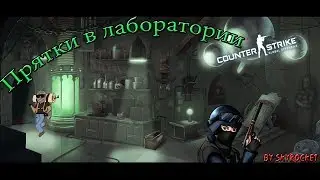 Прятки в лаборатории l CS:GO