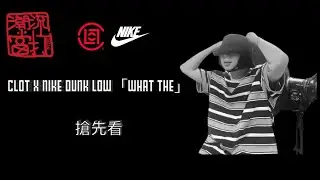 CHILLDON復出之片︱搶先介紹CLOT CLOT x Nike Dunk Low「What The」︱CHILLDONHK