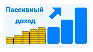 Пассивный доход без вложений на реферальных программах!