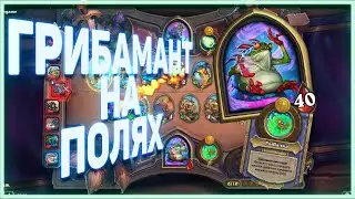 Heartstone | ГРИБАМАНТ НА ПОЛЯХ | Некроситет 2020